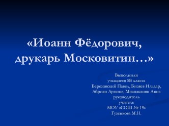 Иоанн Фёдорович, друкарь Московитин