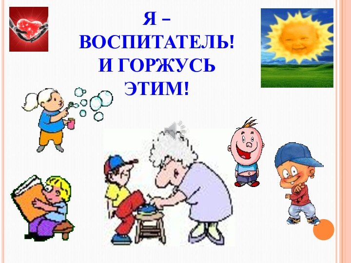 Я – ВОСПИТАТЕЛЬ!