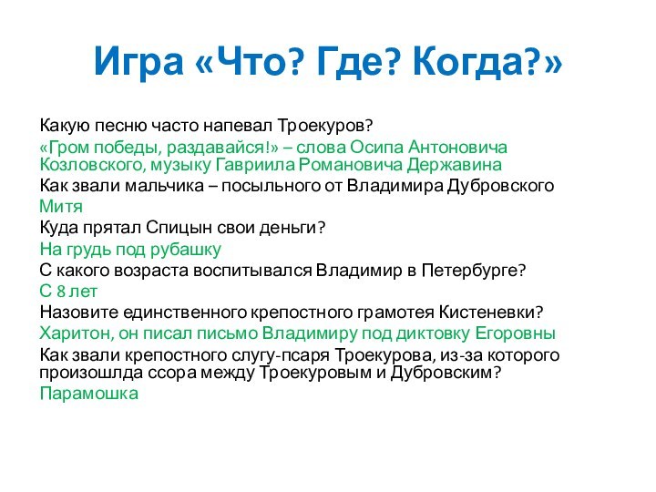 Игра «Что? Где? Когда?»Какую песню часто напевал Троекуров?«Гром победы, раздавайся!» – слова