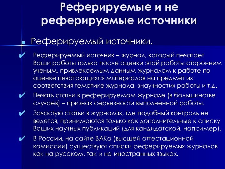 Реферируемые и не реферируемые источникиРеферируемый источники.Реферируемый источник – журнал, который печатает Ваши