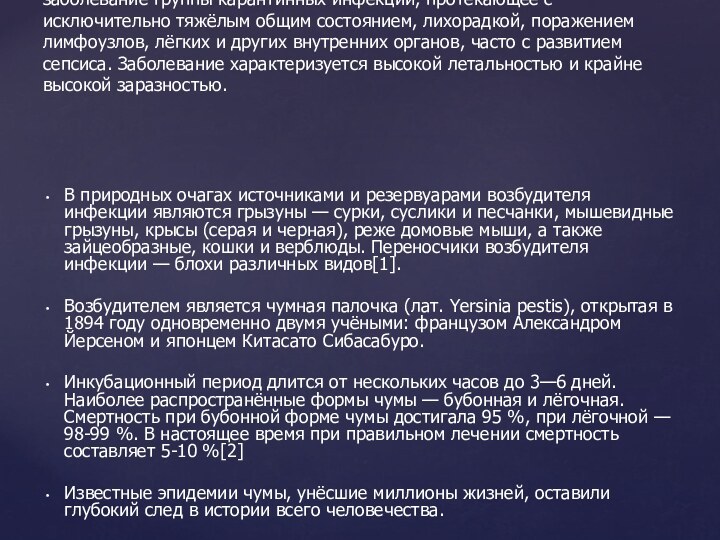 В природных очагах источниками и резервуарами возбудителя инфекции являются грызуны — сурки,