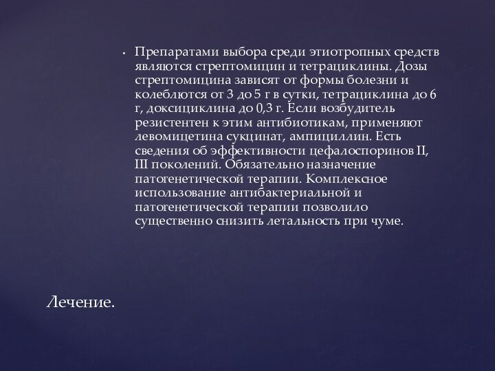 Препаратами выбора среди этиотропных средств являются стрептомицин и тетрациклины. Дозы стрептомицина зависят