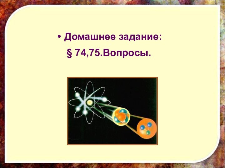 Домашнее задание:§ 74,75.Вопросы.