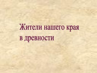 Жители нашего края в древности