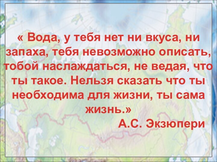 « Вода, у тебя нет ни вкуса, ни запаха, тебя невозможно описать,