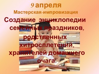 Создание энциклопедии семейных праздников, родственных хитросплетений, хранителей домашнего очага