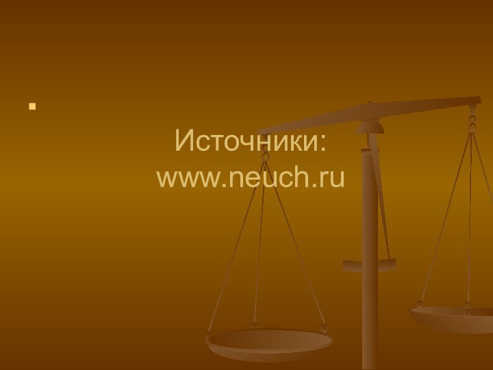 Источники: www.neuch.ru