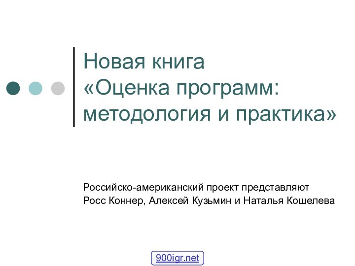 Новая книга  «Оценка программ: методология и практика»Российско-американский проект представляютРосс Коннер, Алексей Кузьмин и Наталья Кошелева