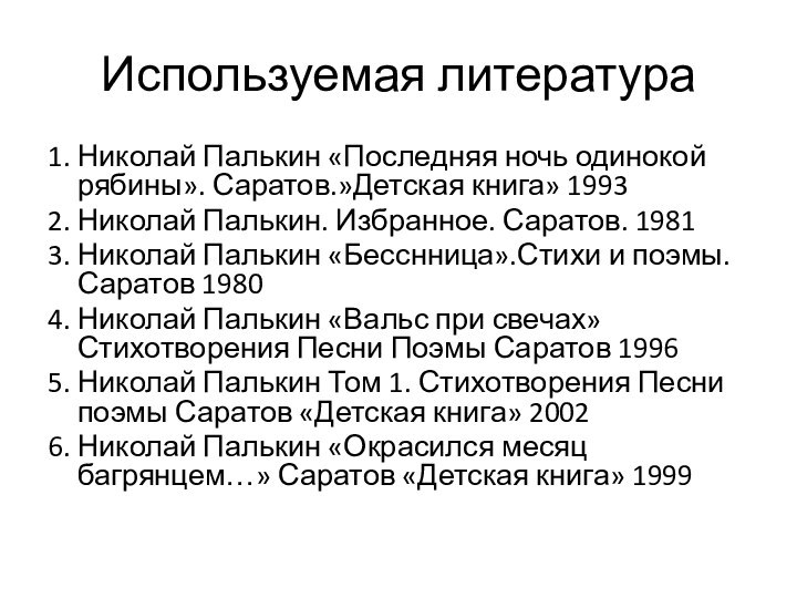 Используемая литература 1. Николай Палькин «Последняя ночь одинокой рябины». Саратов.»Детская книга» 19932.