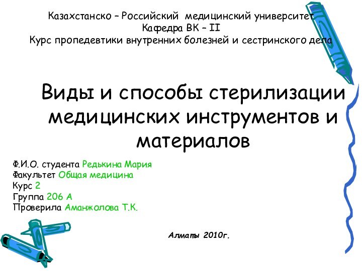 Виды и способы стерилизации медицинских инструментов и материаловКазахстанско – Российский медицинский университет