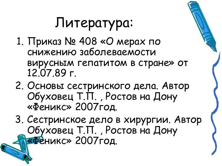 Литература:Приказ № 408 «О мерах по снижению заболеваемости вирусным гепатитом в стране»