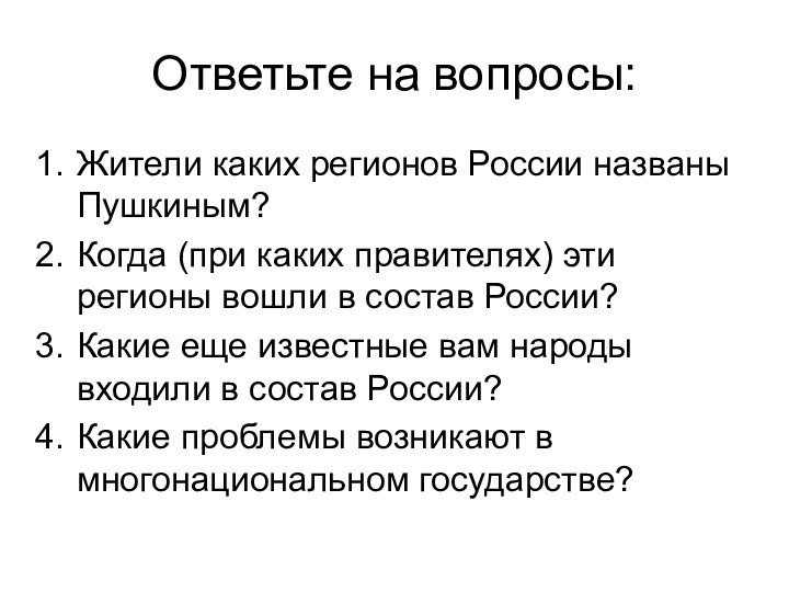 Ответьте на вопросы:Жители каких регионов России названы Пушкиным? Когда (при каких правителях)