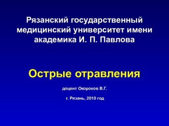 Острые отравления