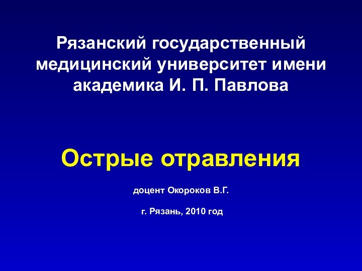 Рязанский государственный медицинский университет имени академика И. П. Павлова