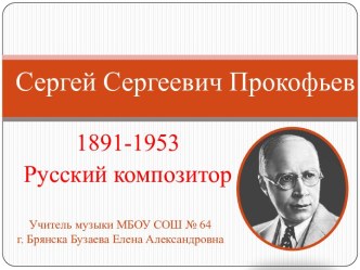 Сергей Сергеевич Прокофьев