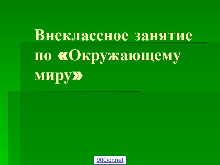 Внеклассное занятие по «Окружающему миру»