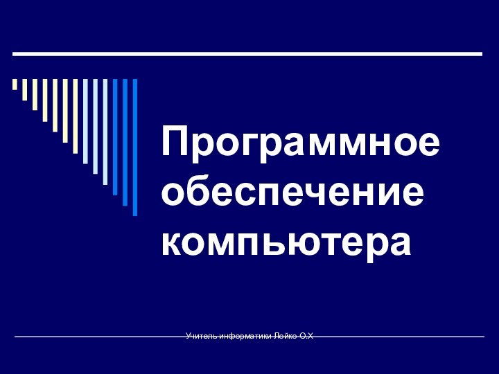 Программное обеспечение компьютераУчитель информатики Лойко О.Х