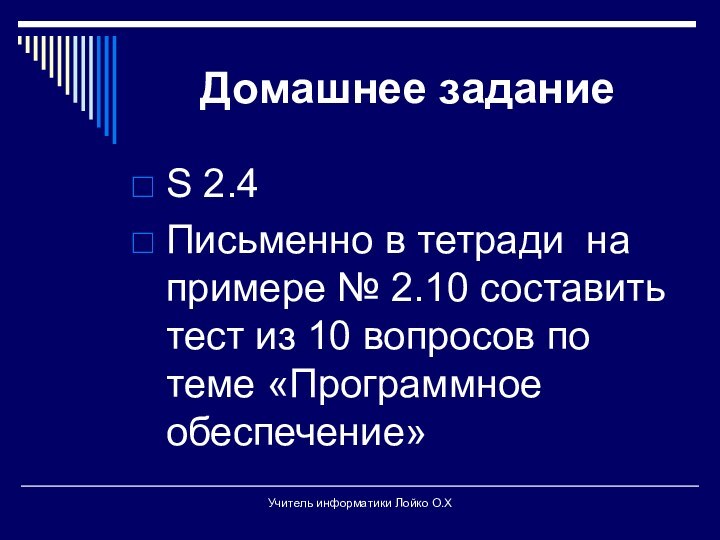 Домашнее заданиеS 2.4 Письменно в тетради на примере № 2.10 составить тест