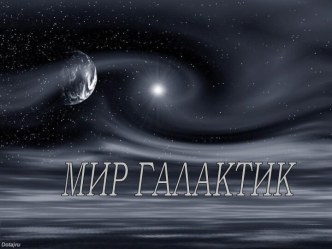 Мир Галактик