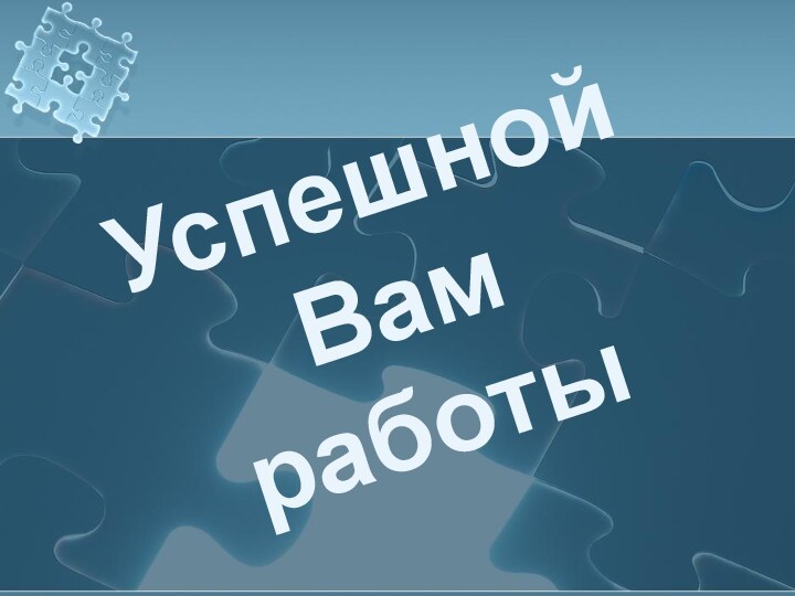 Успешной Вам работы