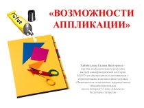 Возможности аппликации