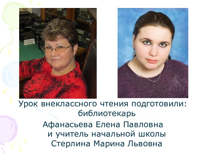 Урок внеклассного чтения подготовили: библиотекарь Афанасьева Елена Павловна  и учитель начальной