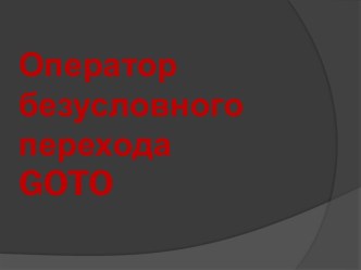 Оператор безусловного перехода GOTO