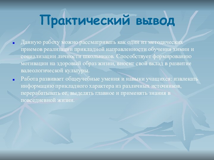 Практический выводДанную работу можно рассматривать как один из методических приемов реализации прикладной