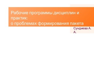 Рабочие программы дисциплин и практик: о проблемах формирования пакета ООП