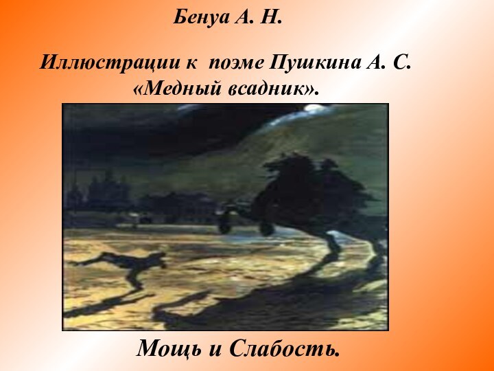 Бенуа А. Н.Иллюстрации к поэме Пушкина А. С. «Медный всадник».Мощь и Слабость.