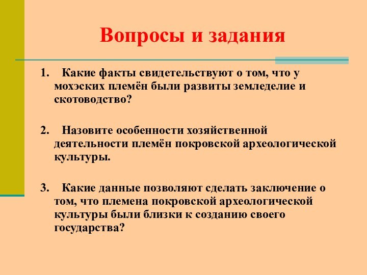 Вопросы и задания1.  Какие факты свидетельствуют о том, что у мохэских