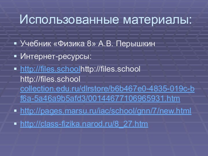 Использованные материалы:Учебник «Физика 8» А.В. ПерышкинИнтернет-ресурсы:http://files.schoolhttp://files.school http://files.school collection.edu.ru/dlrstore/b6b467e0-4835-019c-bf6a-5a46a9b5afd3/00144677106965931.htmhttp://pages.marsu.ru/iac/school/gnn/7/new.htmlhttp://class-fizika.narod.ru/8_27.htm