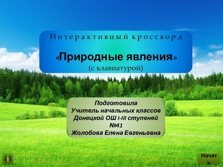 ПодготовилаУчитель начальных классовДонецкой ОШ I-III ступеней №41Жолобова Елена ЕвгеньевнаИ н т е