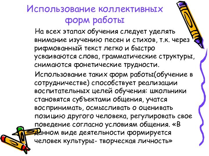 Использование коллективных  форм работы   На всех этапах обучения следует