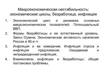 Макроэкономическая нестабильность экономические циклы, безработица, инфляция