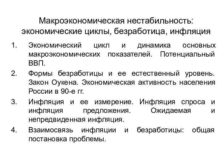 Макроэкономическая нестабильность: экономические циклы, безработица, инфляцияЭкономический цикл и динамика основных макроэкономических показателей.