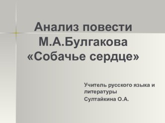 Анализ повести М.А.Булгакова Собачье сердце