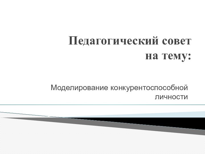 Педагогический совет  на тему: Моделирование конкурентоспособной личности