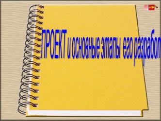 ПРОЕКТ и основные этапы его разработки