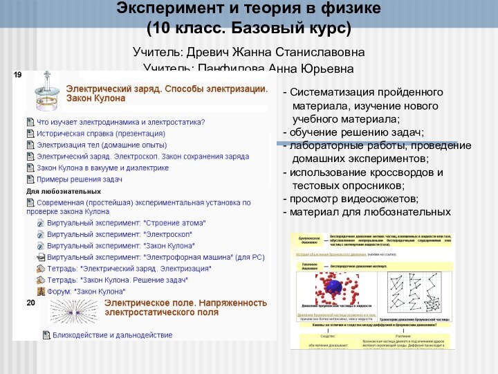 Эксперимент и теория в физике (10 класс. Базовый курс) Учитель: Древич Жанна