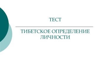 Тибетское определение личности