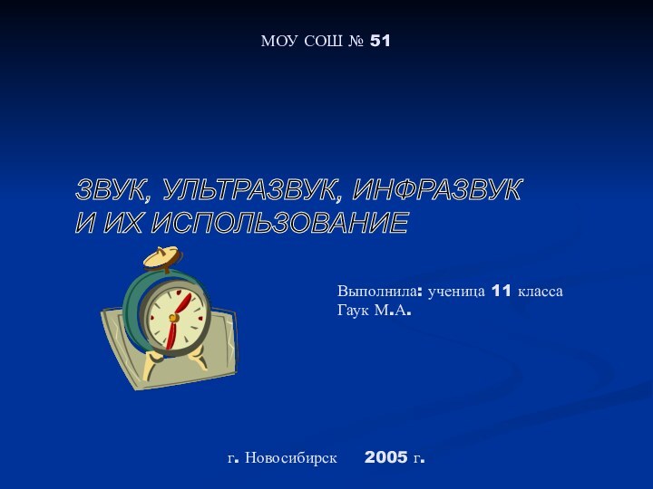 ЗВУК, УЛЬТРАЗВУК, ИНФРАЗВУК  И ИХ ИСПОЛЬЗОВАНИЕМОУ СОШ № 51Выполнила: ученица 11