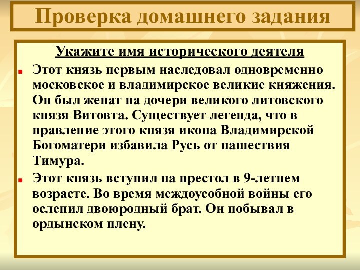 Укажите имя исторического деятеляЭтот князь первым наследовал одновременно московское и владимирское великие