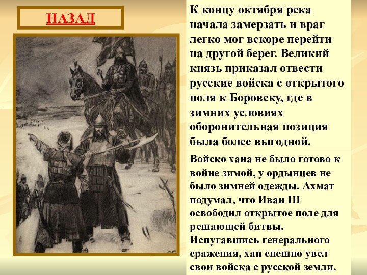 К концу октября река начала замерзать и враг легко мог вскоре перейти