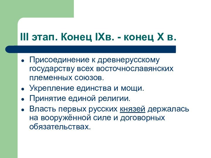 III этап. Конец IXв. - конец X в.Присоединение к древнерусскому государству всех