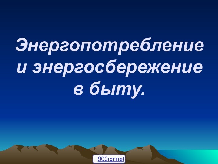 Энергопотребление и энергосбережение в быту.