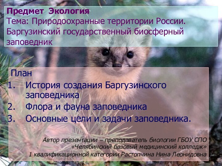 Предмет Экология Тема: Природоохранные территории России. Баргузинский государственный биосферный заповедникПланИстория создания Баргузинского