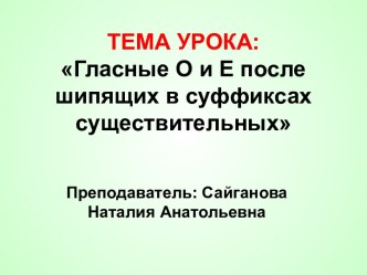 Гласные О и Е после шипящих в суффиксах существительных