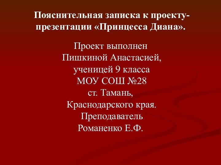 Пояснительная записка к проекту-презентации «Принцесса Диана».Проект выполнен Пишкиной Анастасией, ученицей 9