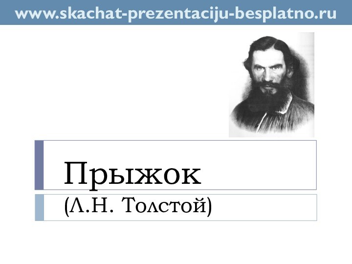 Прыжок (Л.Н. Толстой)www.skachat-prezentaciju-besplatno.ru